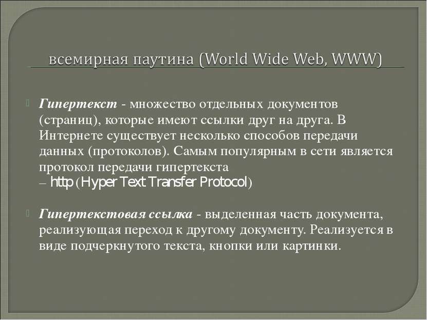 Гипертекст - множество отдельных документов (страниц), которые имеют ссылки д...