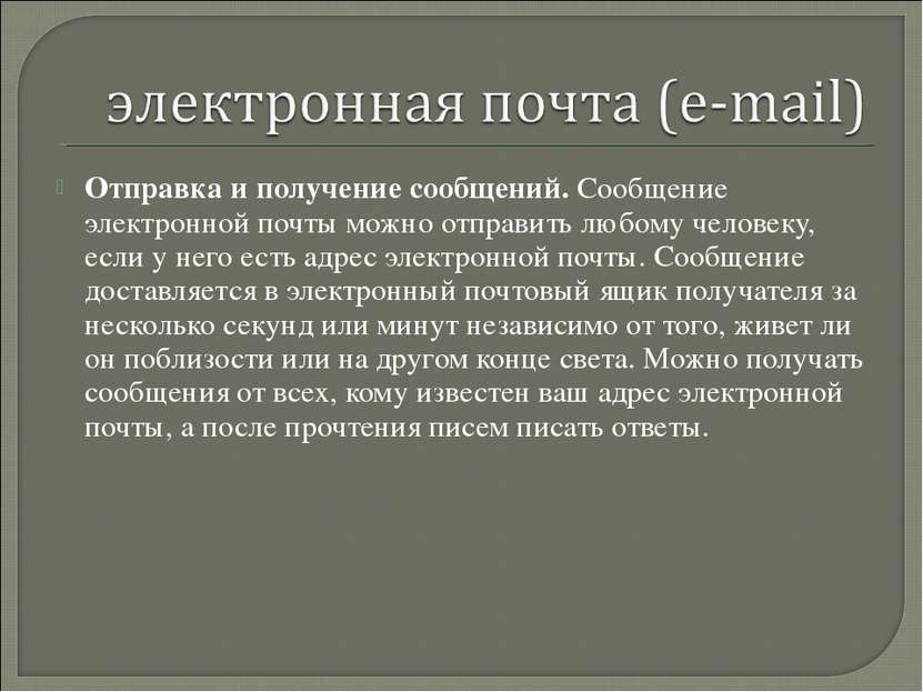 Отправка и получение сообщений. Сообщение электронной почты можно отправить л...