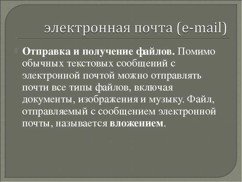 Отправка и получение файлов. Помимо обычных текстовых сообщений с электронной...