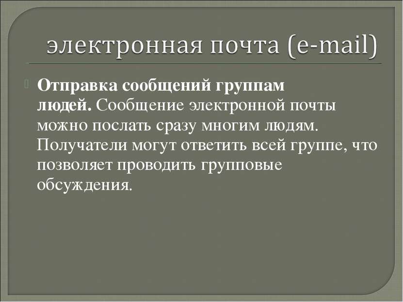 Отправка сообщений группам людей. Сообщение электронной почты можно послать с...