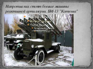 Напротив них стоят боевые машины реактивной артиллерии. БМ-13 "Катюша"