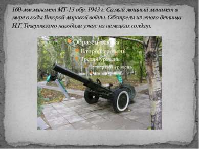 160-мм миномет МТ-13 обр. 1943 г. Самый мощный миномет в мире в годы Второй м...