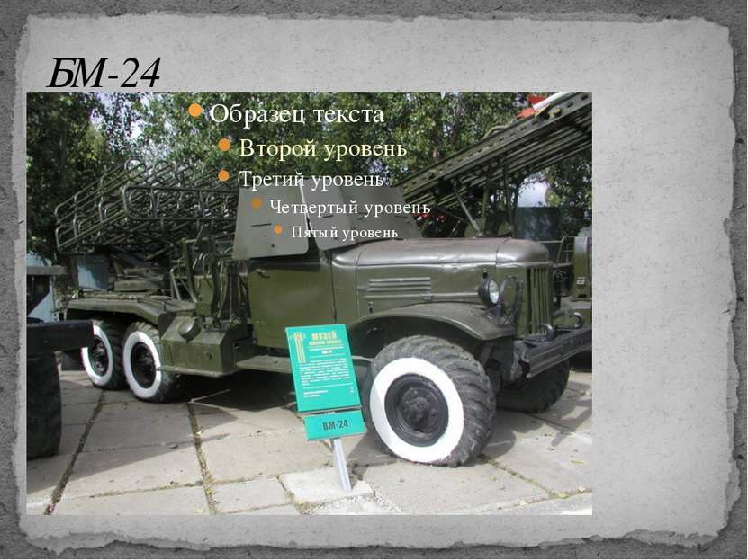 БМ-24