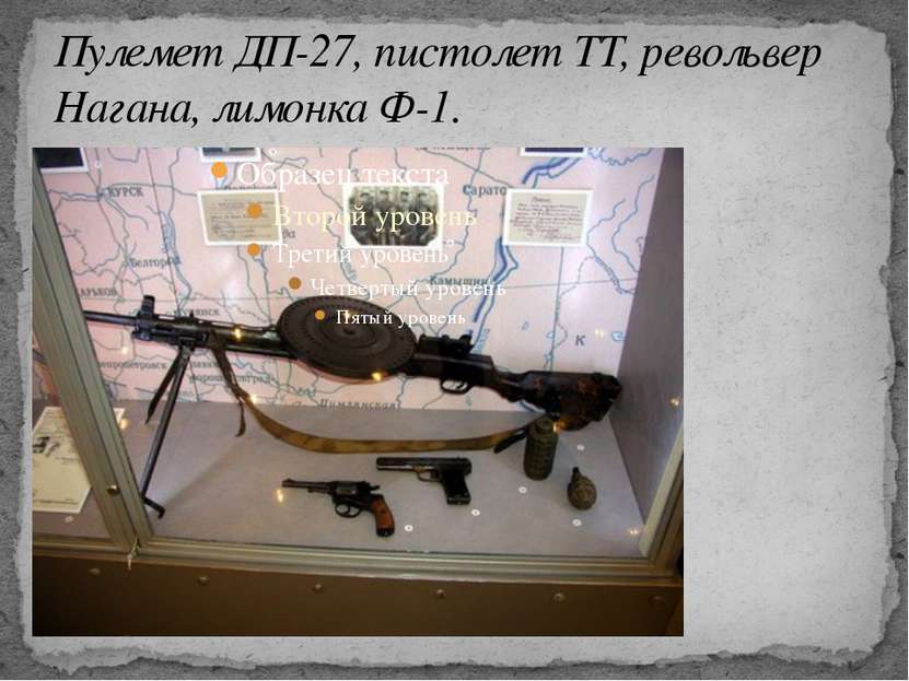 Пулемет ДП-27, пистолет ТТ, револьвер Нагана, лимонка Ф-1.
