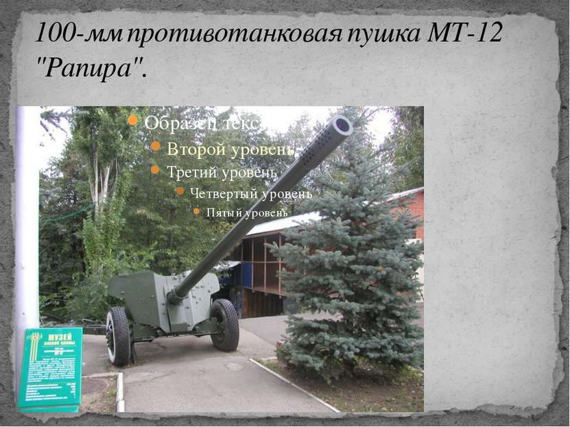 100-мм противотанковая пушка МТ-12 "Рапира".