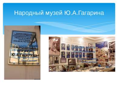 Народный музей Ю.А.Гагарина