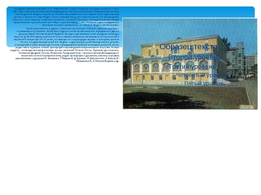 Государственный музей К.А. Федина был открыт в Саратове на родине писателя 27...