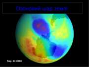 Озоновий шар Землі