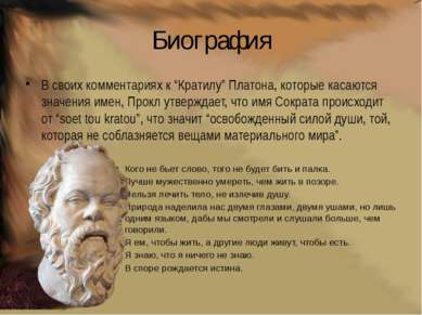 Биография В своих комментариях к “Кратилу” Платона, которые касаются значения...