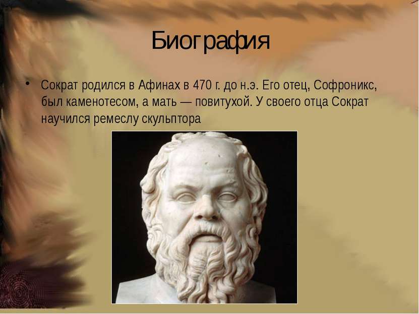 Биография Сократ родился в Афинах в 470 г. до н.э. Его отец, Софроникс, был к...