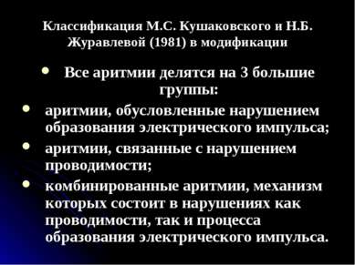 Классификация М.С. Кушаковского и Н.Б. Журавлевой (1981) в модификации Все ар...