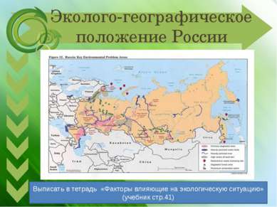Эколого-географическое положение России