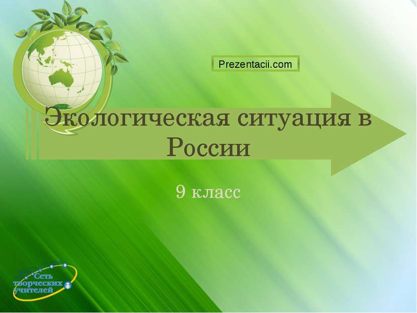 Экологическая ситуация в России 9 класс
