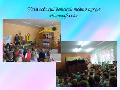 Ульяновский детский театр кукол «Батерфляй»