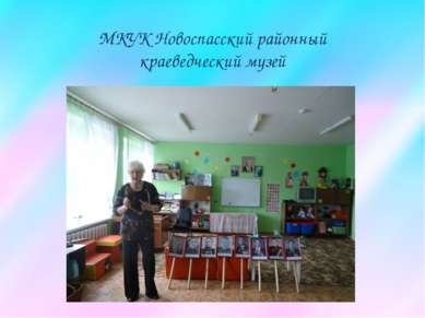 МКУК Новоспасский районный краеведческий музей