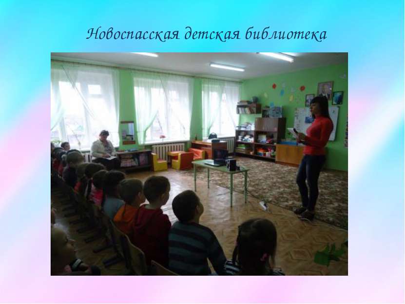 Новоспасская детская библиотека