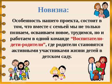 Новизна: Особенность нашего проекта, состоит в том, что вместе с семьей мы не...