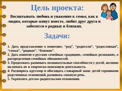 Цель проекта: Воспитывать любовь и уважение к семье, как к людям, которые жив...