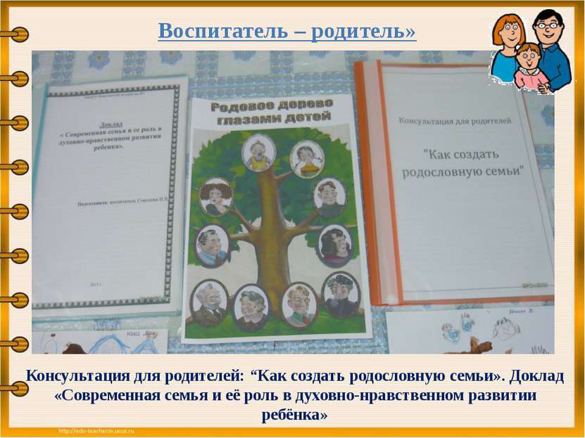 Воспитатель – родитель» Консультация для родителей: “Как создать родословную ...