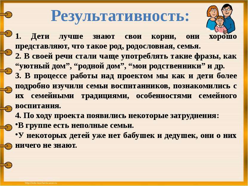 Результативность: 1. Дети лучше знают свои корни, они хорошо представляют, чт...