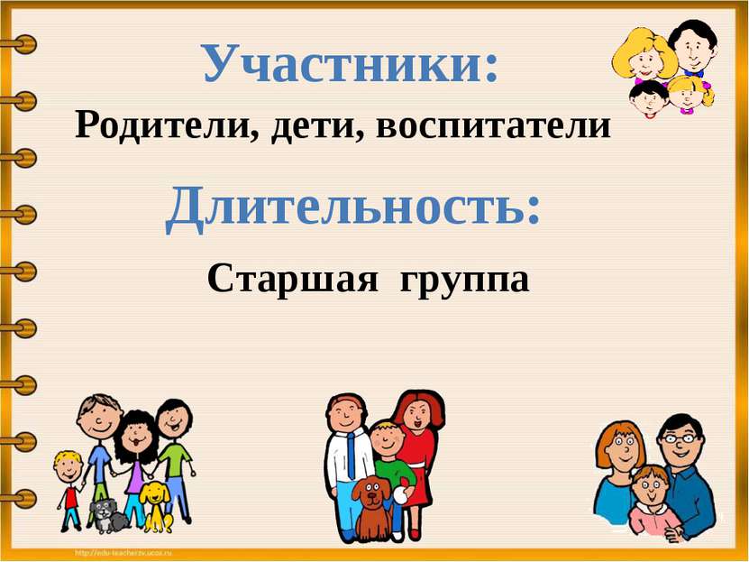 Участники: Родители, дети, воспитатели Длительность: Старшая группа