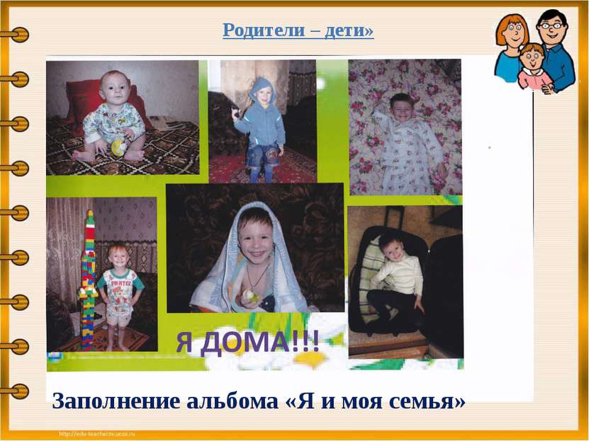 Родители – дети» Заполнение альбома «Я и моя семья»