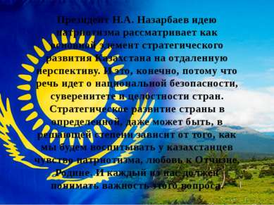Президент Н.А. Назарбаев идею патриотизма рассматривает как основной элемент ...