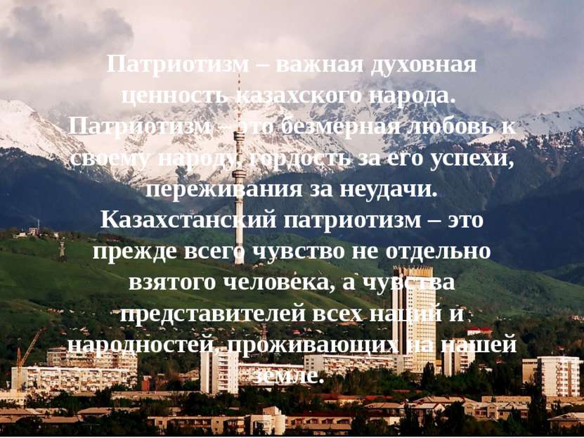Патриотизм – важная духовная ценность казахского народа. Патриотизм – это без...