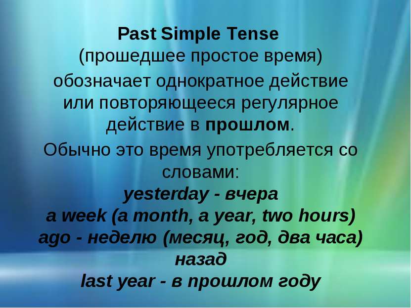 Past Simple Tense (прошедшее простое время) обозначает однократное действие и...