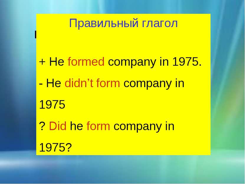 ПРЕДЛОЖЕНИЯ В PAST SIMPLE Правильный глагол + He formed company in 1975. - He...
