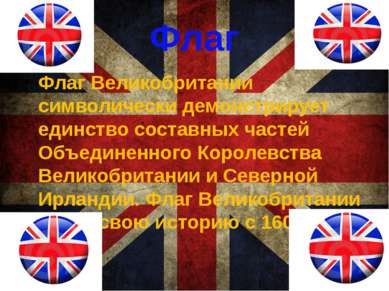 Флаг Флаг Великобритании символически демонстрирует единство составных частей...
