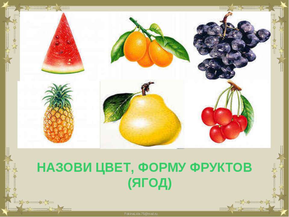 Окружающий мир тема фрукты. Назови форму фрукта. Фрукты цвет форма. Назови цвет ягод. Форма ягоды цветом.