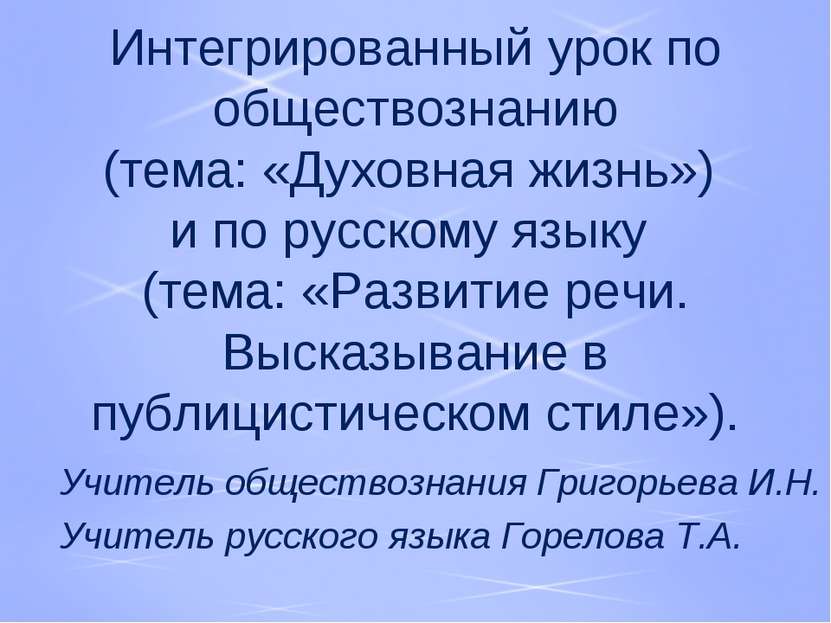 Интегрированный урок по обществознанию (тема: «Духовная жизнь») и по русскому...