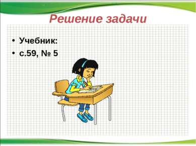 Решение задачи Учебник: с.59, № 5 http://aida.ucoz.ru
