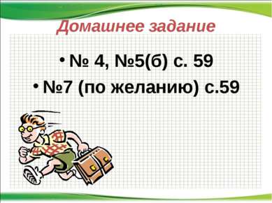 Домашнее задание № 4, №5(б) с. 59 №7 (по желанию) с.59 http://aida.ucoz.ru