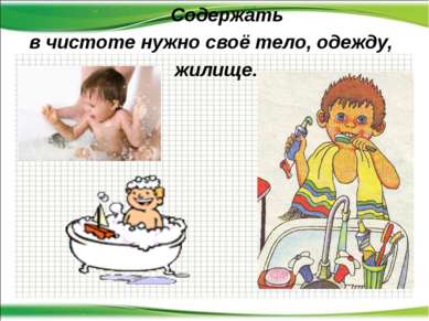 Содержать в чистоте нужно своё тело, одежду, жилище. http://aida.ucoz.ru