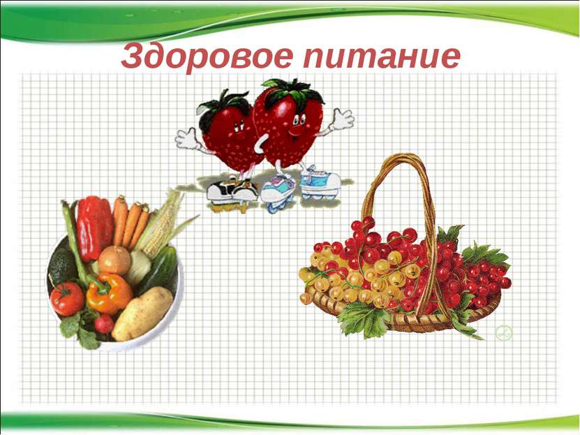 Здоровое питание http://aida.ucoz.ru