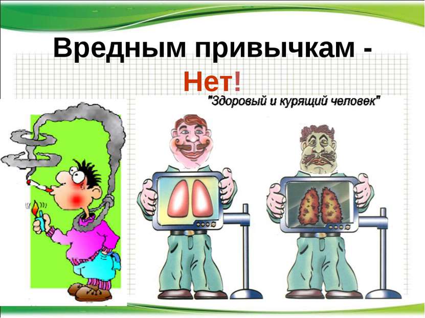 Вредным привычкам - Нет! http://aida.ucoz.ru