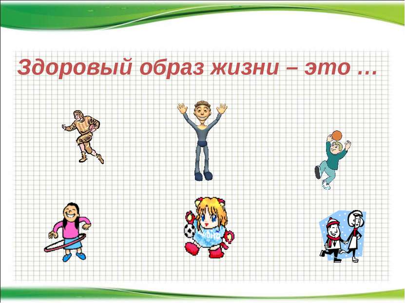 Здоровый образ жизни – это … http://aida.ucoz.ru
