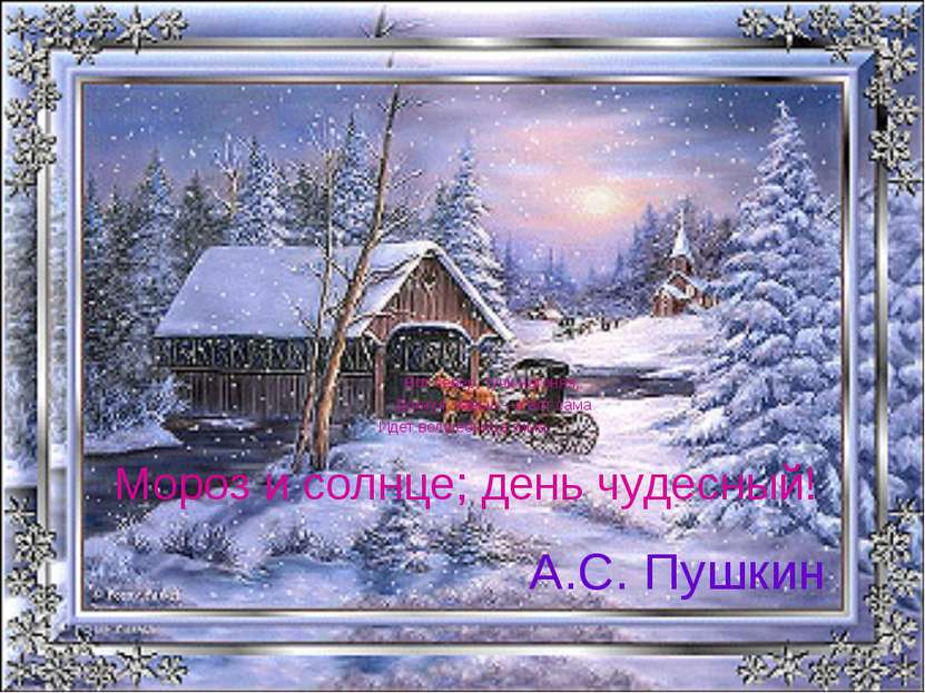 А.С. Пушкин Мороз и солнце; день чудесный! Вот север, тучи нагоняя, Дохнул, з...