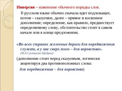 Инверсия – изменение обычного порядка слов. В русском языке обычно сначала ид...