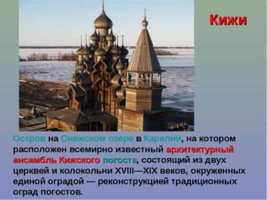 Остров на Онежском озере в Карелии, на котором расположен всемирно известный ...