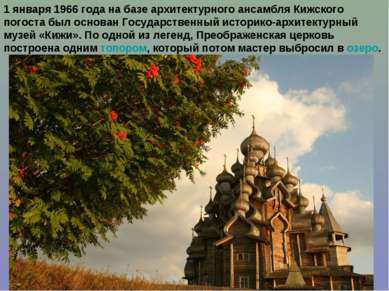 1 января 1966 года на базе архитектурного ансамбля Кижского погоста был основ...