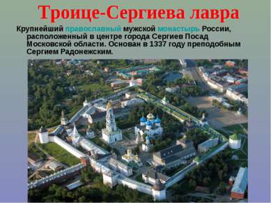 Крупнейший православный мужской монастырь России, расположенный в центре горо...