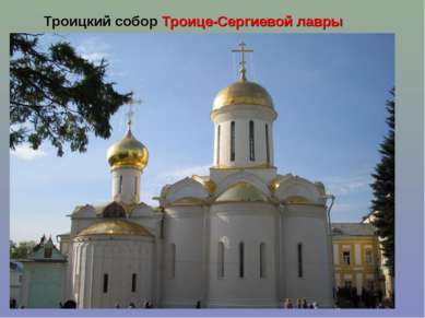 Троицкий собор Троице-Сергиевой лавры