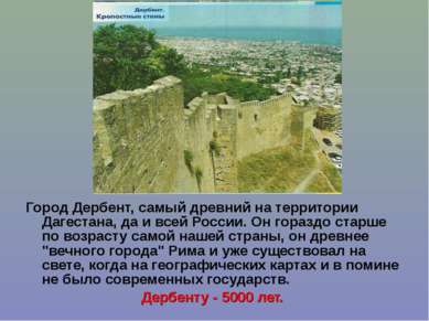 Город Дербент, самый древний на территории Дагестана, да и всей России. Он го...