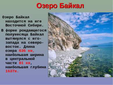 Озеро Байкал Озеро Байкал находится на юге Восточной Сибири. В форме рождающе...