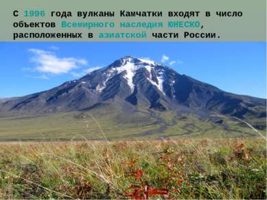 С 1996 года вулканы Камчатки входят в число объектов Всемирного наследия ЮНЕС...
