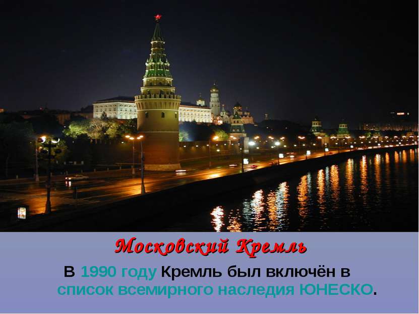 Московский Кремль В 1990 году Кремль был включён в список всемирного наследия...