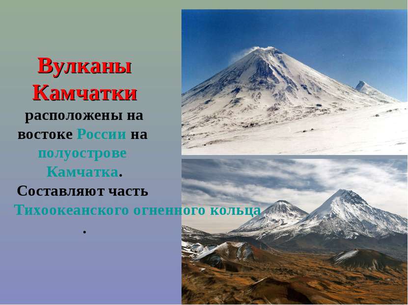 Вулканы Камчатки расположены на востоке России на полуострове Камчатка. Соста...